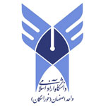 دانشگاه آزاد اسلامی واحد خوراسگان